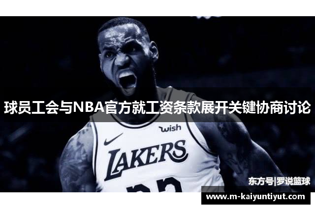 球员工会与NBA官方就工资条款展开关键协商讨论