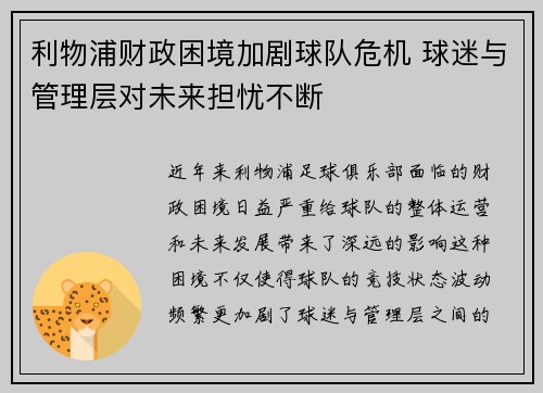 利物浦财政困境加剧球队危机 球迷与管理层对未来担忧不断