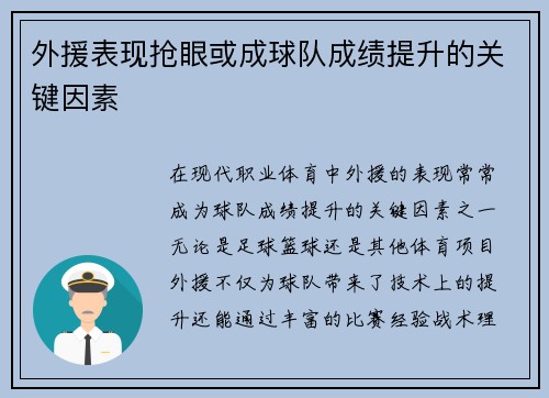 外援表现抢眼或成球队成绩提升的关键因素