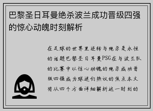 巴黎圣日耳曼绝杀波兰成功晋级四强的惊心动魄时刻解析